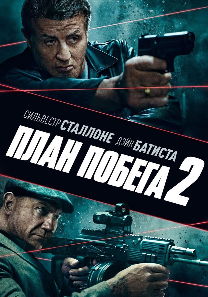 Фильм план побега 3 смотреть онлайн